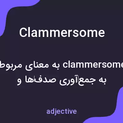 معنی clammersome به فارسی معنی clammersome به فارسی