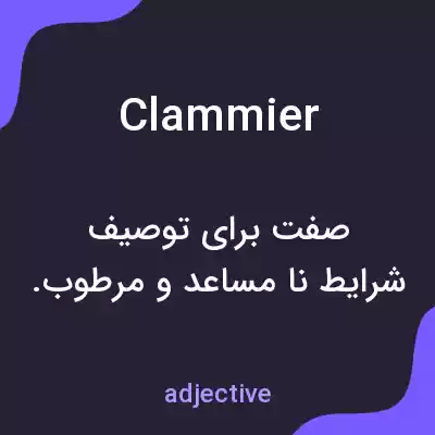 معنی clammier به فارسی معنی clammier به فارسی
