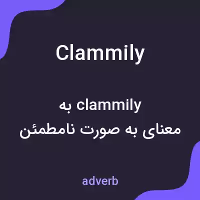 معنی clammily به فارسی معنی clammily به فارسی