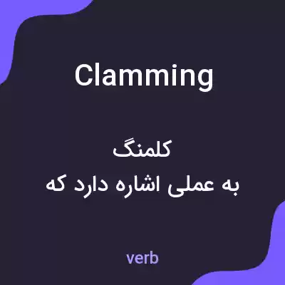 معنی clamming به فارسی معنی clamming به فارسی