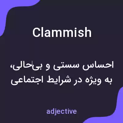 معنی clammish به فارسی معنی clammish به فارسی