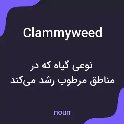 معنی clammyweed به فارسی معنی clammyweed به فارسی