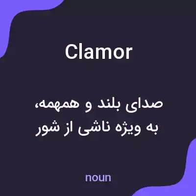معنی clamor به فارسی معنی clamor به فارسی