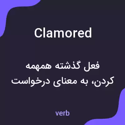 معنی clamored به فارسی معنی clamored به فارسی