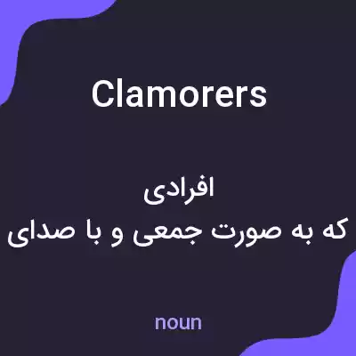 معنی clamorers به فارسی معنی clamorers به فارسی