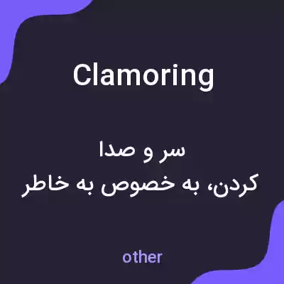 معنی clamoring به فارسی معنی clamoring به فارسی