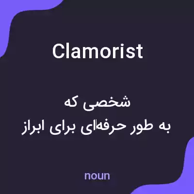 معنی clamorist به فارسی معنی clamorist به فارسی