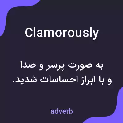 معنی clamorously به فارسی معنی clamorously به فارسی