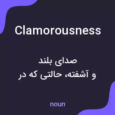 معنی clamorousness به فارسی معنی clamorousness به فارسی