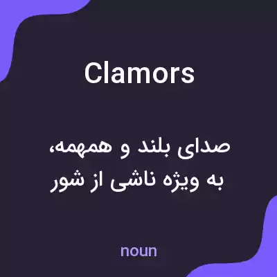 معنی clamors به فارسی معنی clamors به فارسی