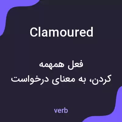 معنی clamoured به فارسی معنی clamoured به فارسی