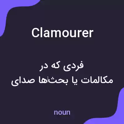 معنی clamourer به فارسی معنی clamourer به فارسی