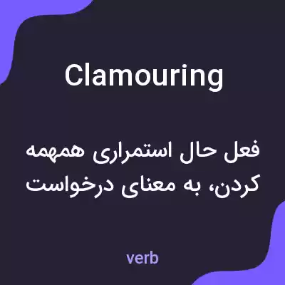 معنی clamouring به فارسی معنی clamouring به فارسی