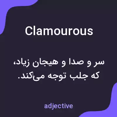 معنی clamourous به فارسی معنی clamourous به فارسی