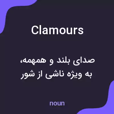معنی clamours به فارسی معنی clamours به فارسی