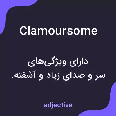 معنی clamoursome به فارسی معنی clamoursome به فارسی
