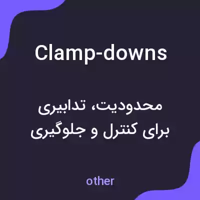 معنی clamp-downs به فارسی معنی clamp-downs به فارسی