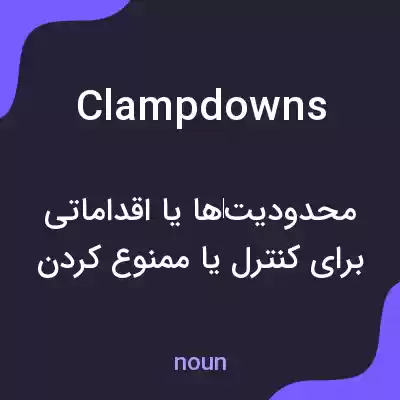 معنی clampdowns به فارسی معنی clampdowns به فارسی