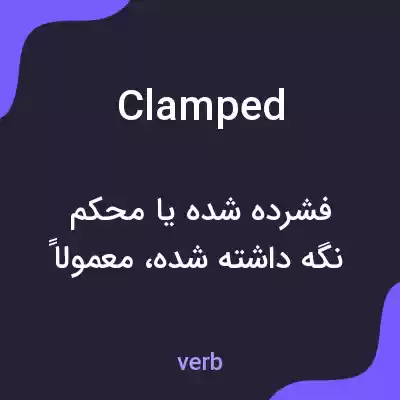معنی clamped به فارسی معنی clamped به فارسی
