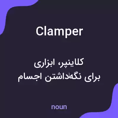 معنی clamper به فارسی معنی clamper به فارسی