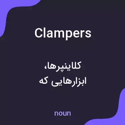معنی clampers به فارسی معنی clampers به فارسی