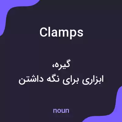 معنی clamps به فارسی