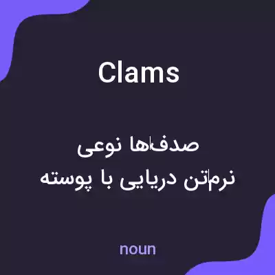 معنی clams به فارسی معنی clams به فارسی