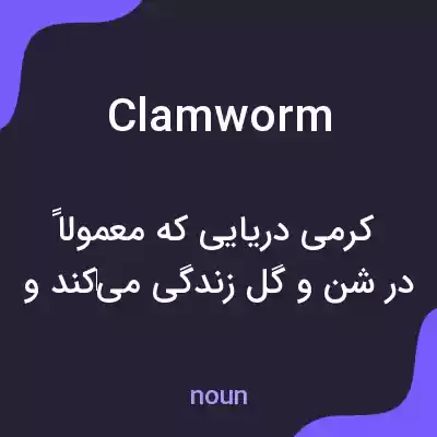 معنی clamworm به فارسی معنی clamworm به فارسی
