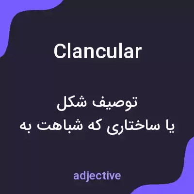 معنی clancular به فارسی معنی clancular به فارسی