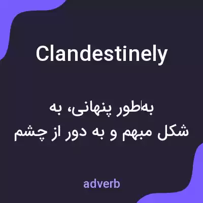 معنی clandestinely به فارسی معنی clandestinely به فارسی