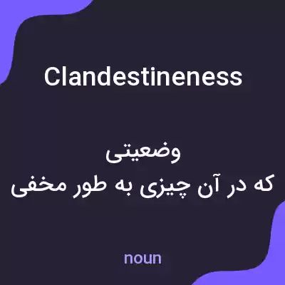 معنی clandestineness به فارسی معنی clandestineness به فارسی