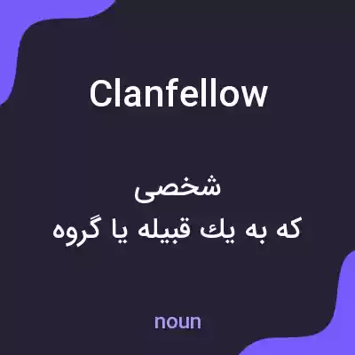 معنی clanfellow به فارسی معنی clanfellow به فارسی