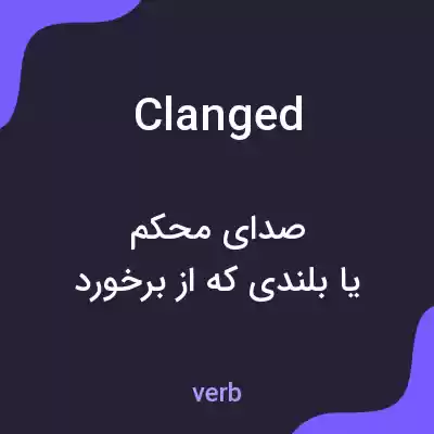 معنی clanged به فارسی معنی clanged به فارسی