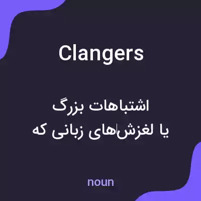 معنی clangers به فارسی معنی clangers به فارسی