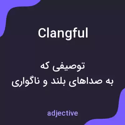 معنی clangful به فارسی معنی clangful به فارسی