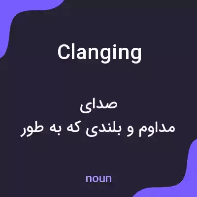 معنی clanging به فارسی معنی clanging به فارسی
