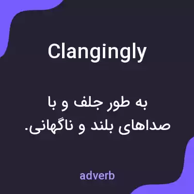 معنی clangingly به فارسی معنی clangingly به فارسی
