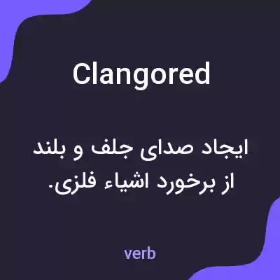 معنی clangored به فارسی معنی clangored به فارسی
