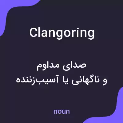 معنی clangoring به فارسی معنی clangoring به فارسی
