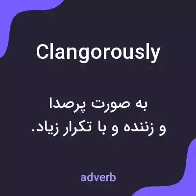 معنی clangorously به فارسی معنی clangorously به فارسی