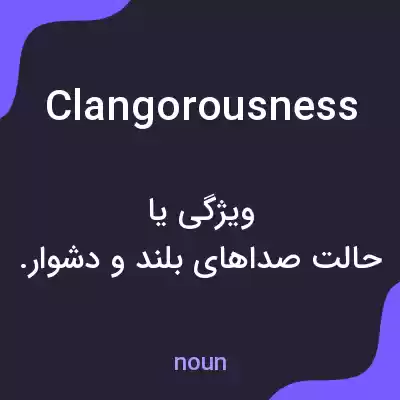 معنی clangorousness به فارسی معنی clangorousness به فارسی
