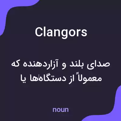 معنی clangors به فارسی معنی clangors به فارسی