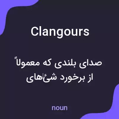 معنی clangours به فارسی معنی clangours به فارسی