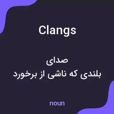 معنی clangs به فارسی معنی clangs به فارسی