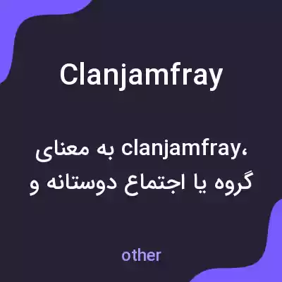 معنی clanjamfray به فارسی معنی clanjamfray به فارسی