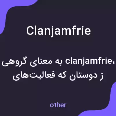 معنی clanjamfrie به فارسی معنی clanjamfrie به فارسی