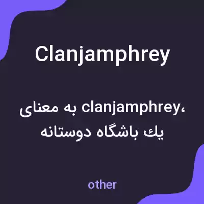 معنی clanjamphrey به فارسی معنی clanjamphrey به فارسی