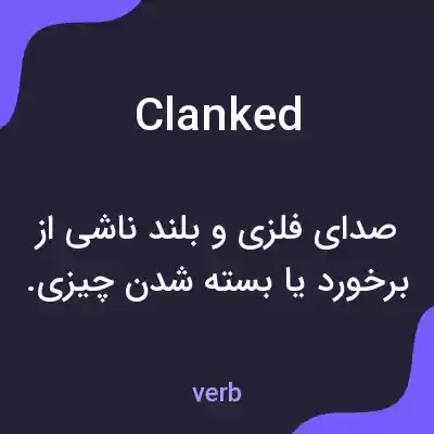 معنی clanked به فارسی معنی clanked به فارسی