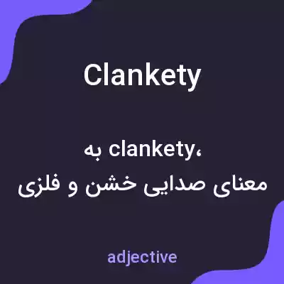 معنی clankety به فارسی معنی clankety به فارسی
