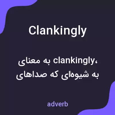معنی clankingly به فارسی معنی clankingly به فارسی